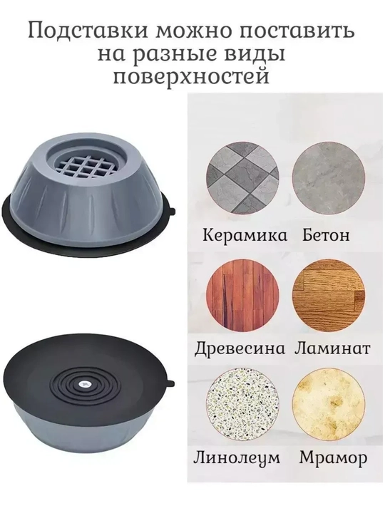 Антивибрационные подставки для стиральных машин и мебели, комплект 4 шт