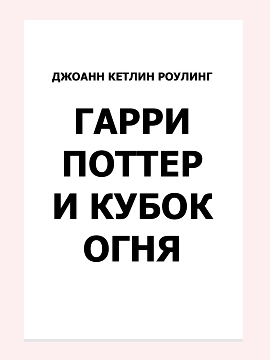 Гарри Поттер и кубок огня