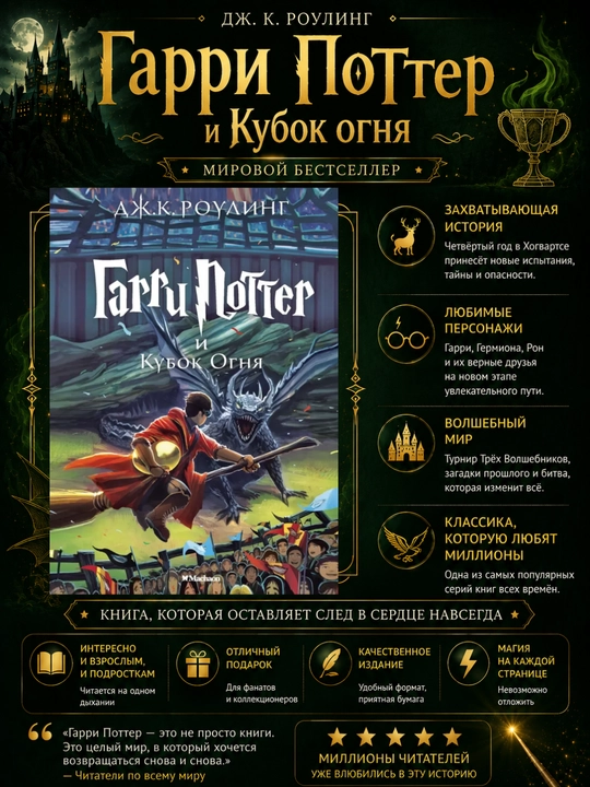 Гарри Поттер и кубок огня - 