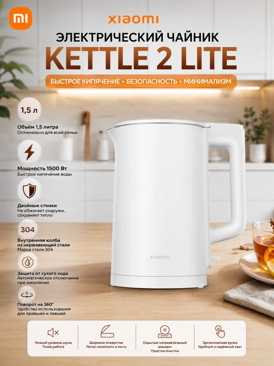 Электрочайник Xiaomi Kettle 2 Lite, 1.5 л, 1500 Вт, двойные стенки,нержавеющая сталь,белый - 