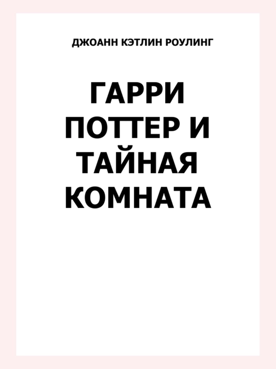 Гарри Поттер и Тайная комната