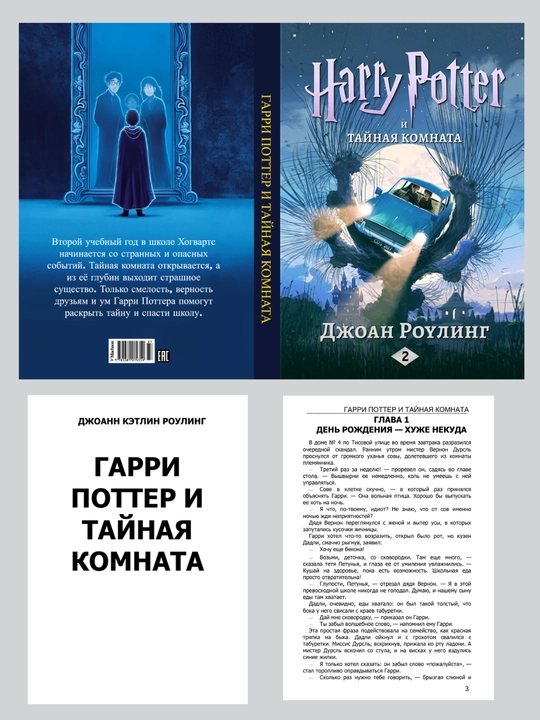 Гарри Поттер и Тайная комната