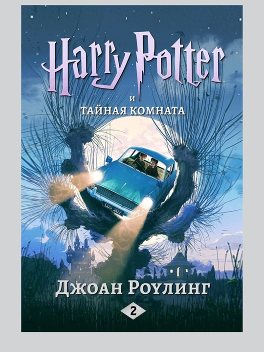 Гарри Поттер и Тайная комната