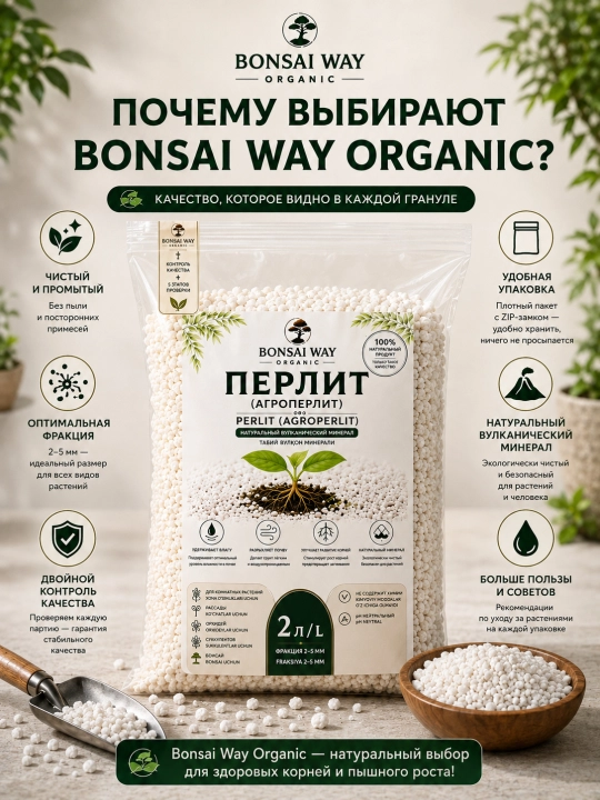 Перлит (агроперлит) Bonsai Way Organic, фракция 2–5 мм, для комнатных растений и рассады