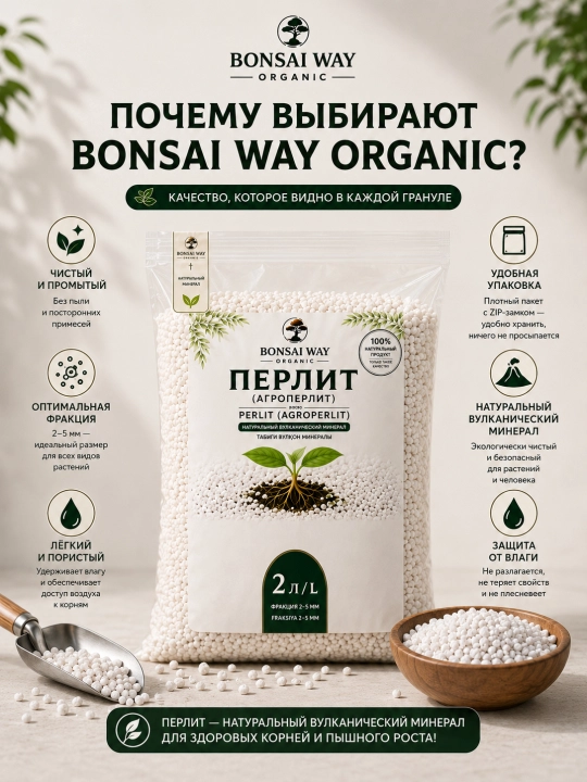 Перлит (агроперлит) Bonsai Way Organic, фракция 2–5 мм, для комнатных растений и рассады