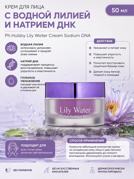 Suv nilufari va natriyli yuz kremi ДНК Ph.Hubby Lily Water Cream Sodium DNA 50 ml - 