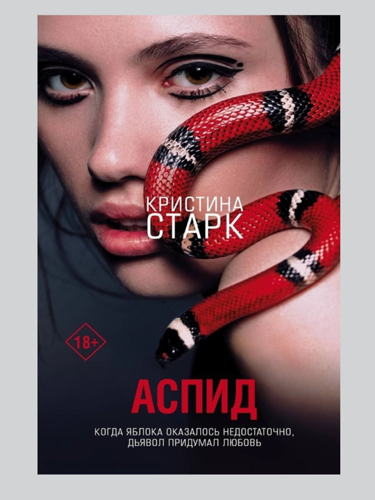 Аспид, Кристина Старк rus tilida