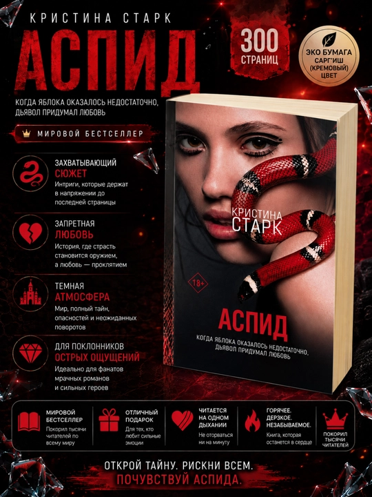Аспид, Кристина Старк русский язык - 