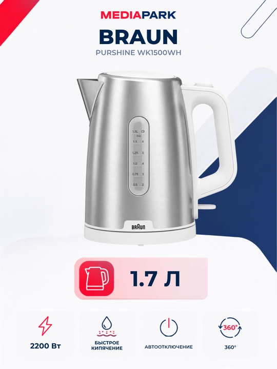 Электрочайник Braun PurShine WK1500WH - 