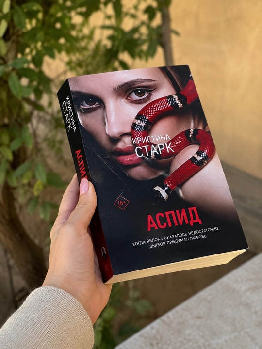 Аспид, Кристина Старк rus tilida