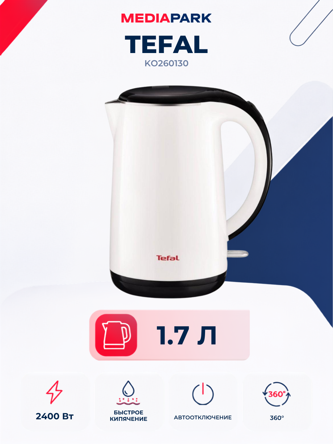 Электрочайник Tefal KO260130 - 