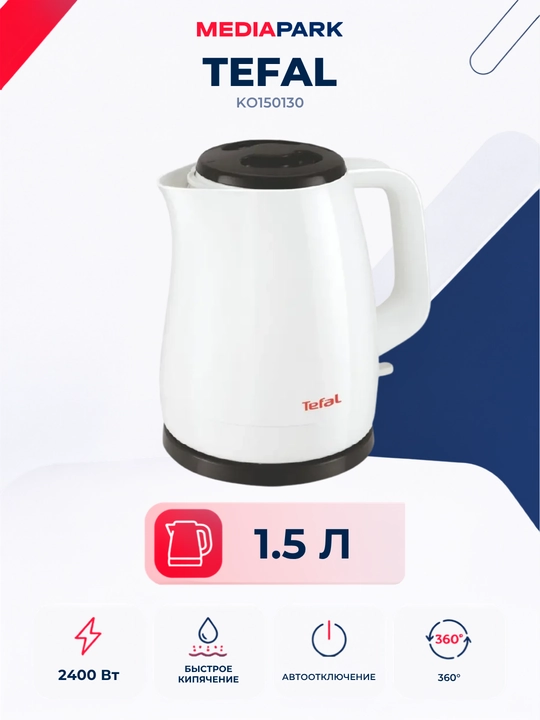 Электрочайник Tefal KO150130 - 
