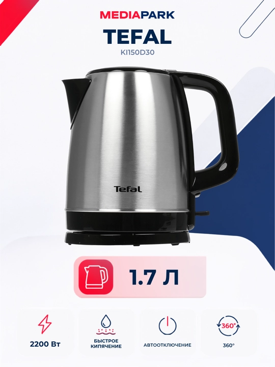 Электрочайник Tefal Good Value KI150D30 - 