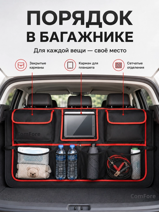 Органайзер в багажник автомобиля 100×52 см на заднее сиденье, сумка в машину для хранения
