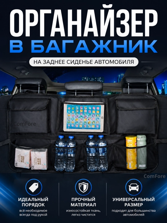 Органайзер в багажник автомобиля 100×52 см на заднее сиденье, сумка в машину для хранения