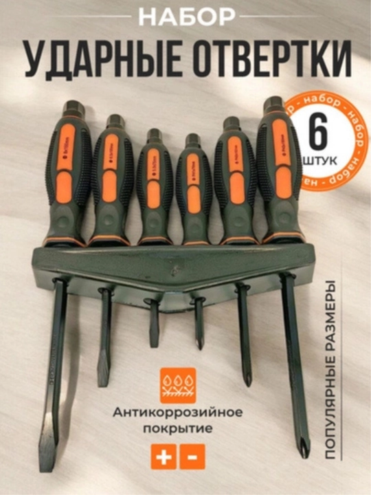 Набор отверток ударных, 6 штук