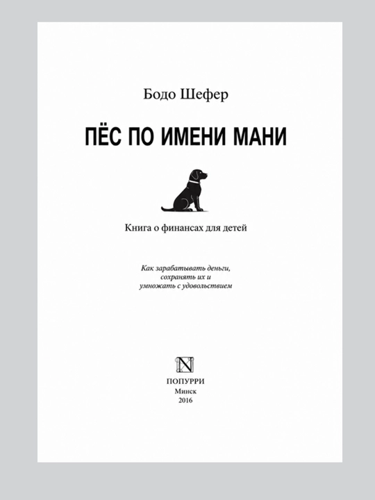 Пёс по имени Мани, Бодо Шефер