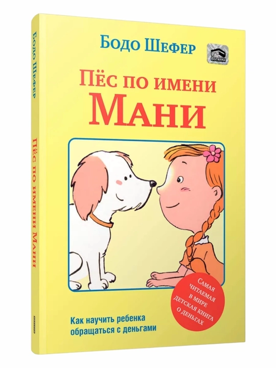 Пёс по имени Мани, Бодо Шефер