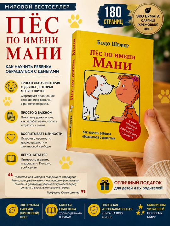 Pyos po imeni Mani, Bodo Shafer - 