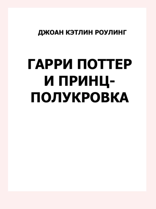 Garri Potter i Prints Polukrovka