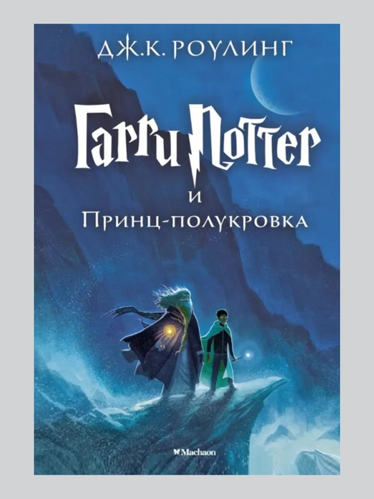 Garri Potter i Prints Polukrovka - 