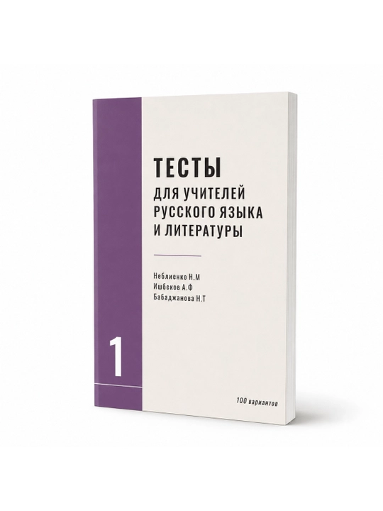 ТЕСТЫ ДЛЯ УЧИТЕЛЕЙ РУССКОГО ЯЗЫКА И ЛИТЕРАТУРЫ Серия 1/ 100 вариантов - 