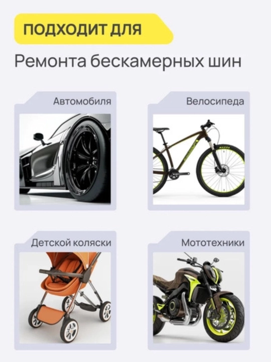 Набор для ремонта бескамерных шин ремкомплект