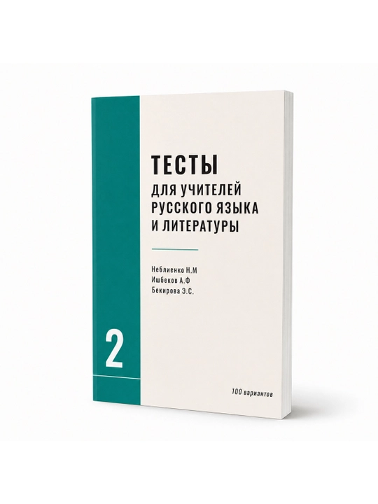 Rus tili va adabiyoti o‘qituvchilari uchun testlar 2-100 variantli seriya - 