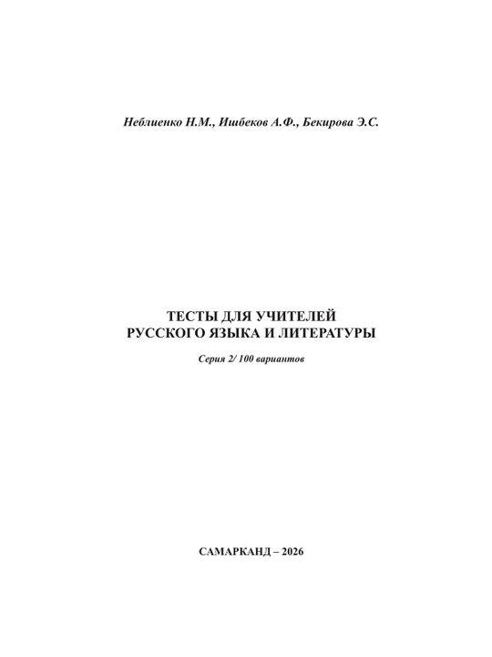 Rus tili va adabiyoti o‘qituvchilari uchun testlar 2-100 variantli seriya
