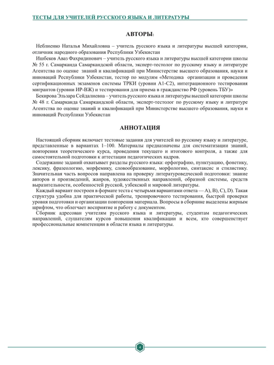 Rus tili va adabiyoti o‘qituvchilari uchun testlar 2-100 variantli seriya