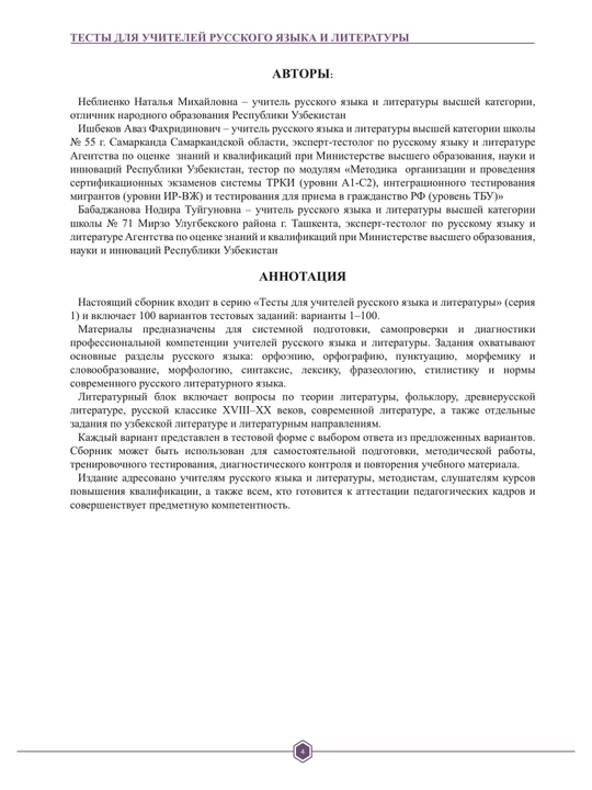 ТЕСТЫ ДЛЯ УЧИТЕЛЕЙ РУССКОГО ЯЗЫКА И ЛИТЕРАТУРЫ Серия 1/ 100 вариантов