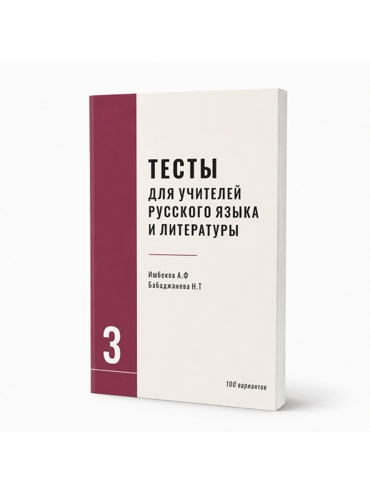 Rus tili va adabiyoti o‘qituvchilari uchun testlar 3-seriya / 100 ta variant - 