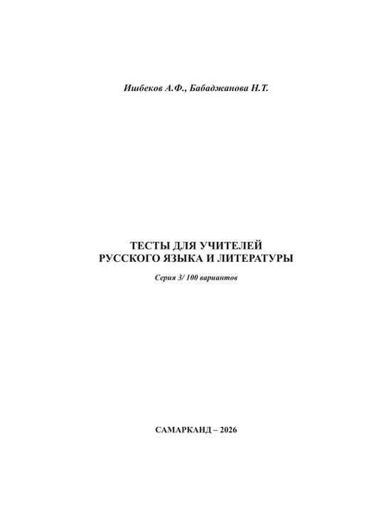 Тесты для учителей русского языка и литературы Серия 3/ 100 вариантов