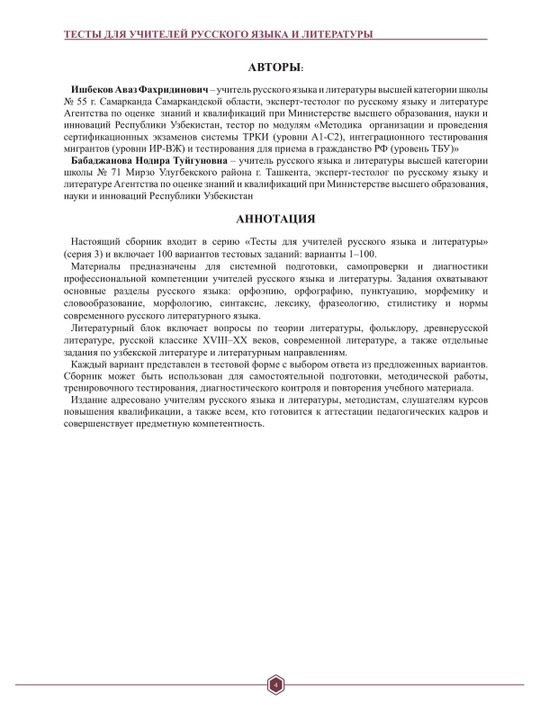 Тесты для учителей русского языка и литературы Серия 3/ 100 вариантов