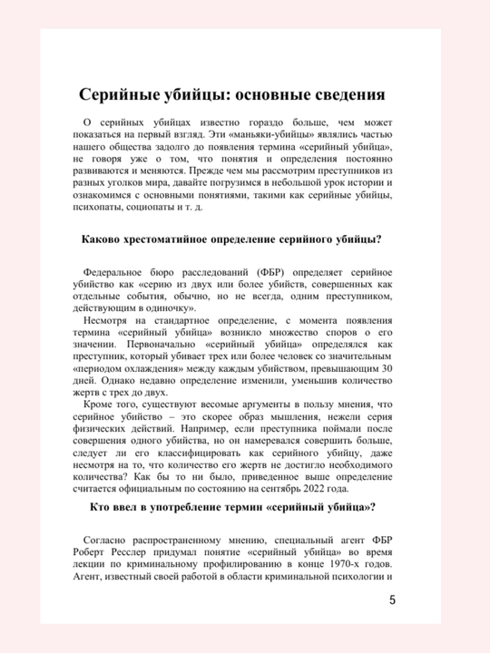 Серийные убийцы. Мотивы и страхи самых известных садистов. Джек Роузвуд