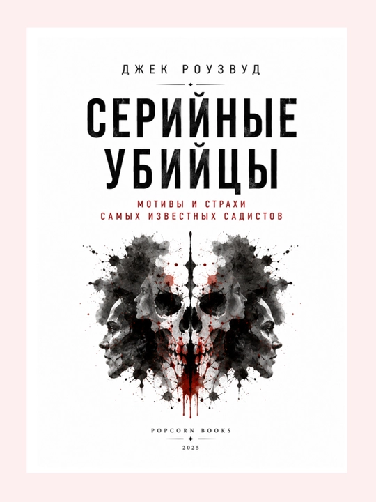 Серийные убийцы. Мотивы и страхи самых известных садистов. Джек Роузвуд