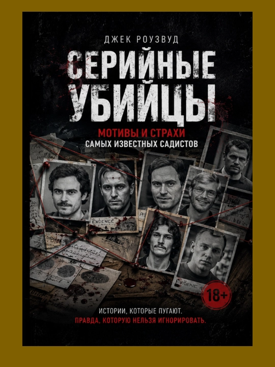 Серийные убийцы. Мотивы и страхи самых известных садистов. Джек Роузвуд