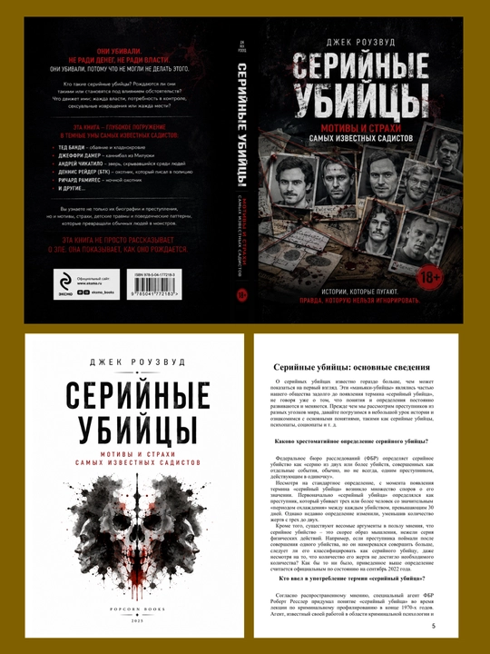 Серийные убийцы. Мотивы и страхи самых известных садистов. Джек Роузвуд