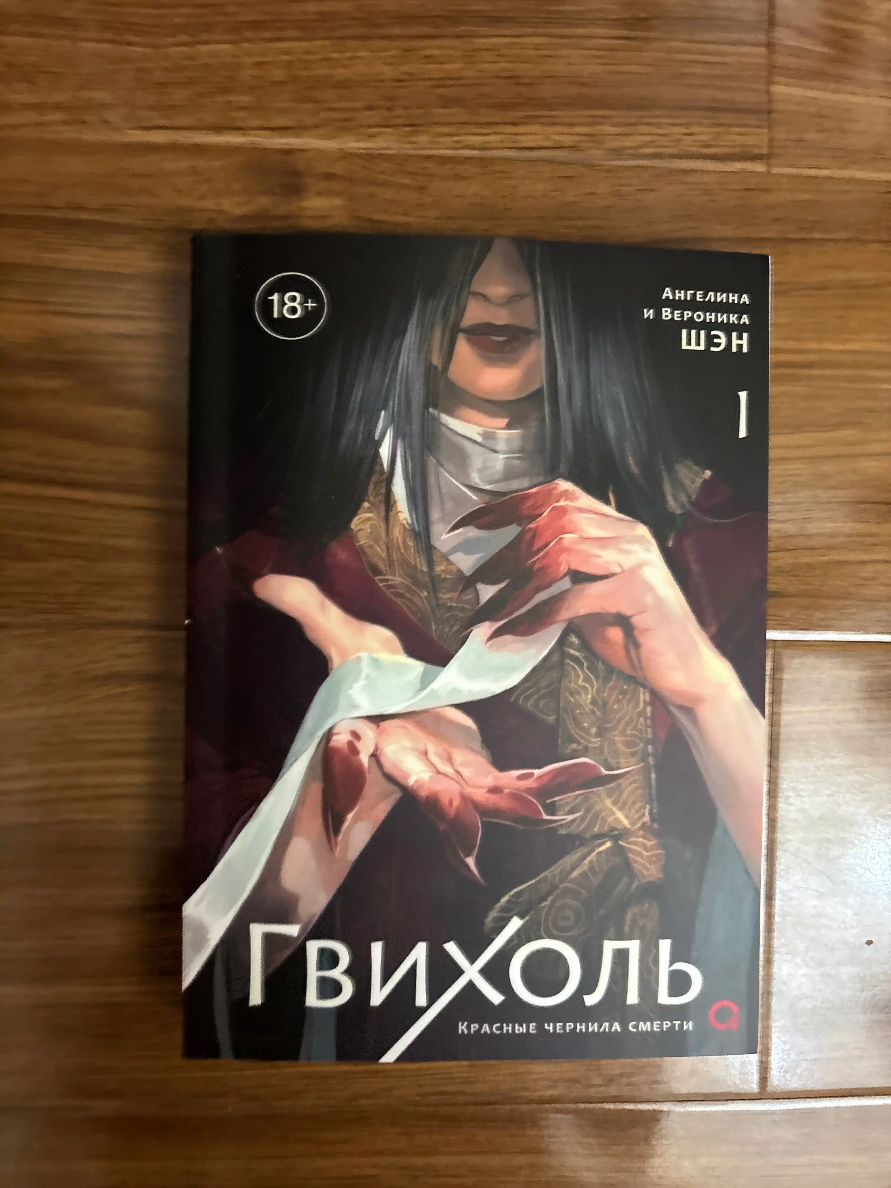 Gvixol. O‘limning qizil siyohi. 1-jild: roman - Anjelina Shen, Veronika Shen