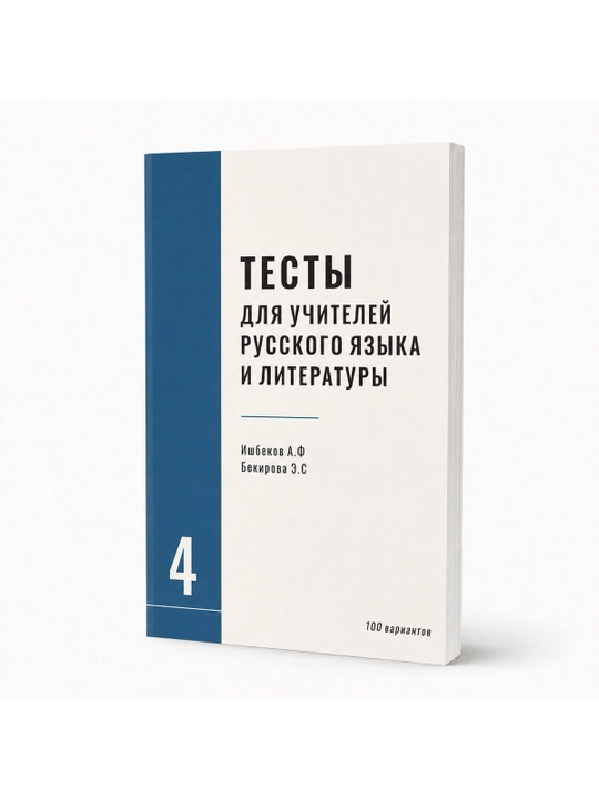 Rus tili va adabiyoti o‘qituvchilari uchun testlar 4-seriya / 100 ta variant - 