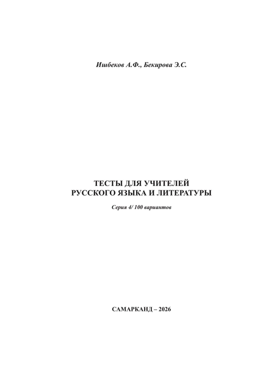 Тесты для учителей русского языка и литературы Серия 4/ 100 вариантов