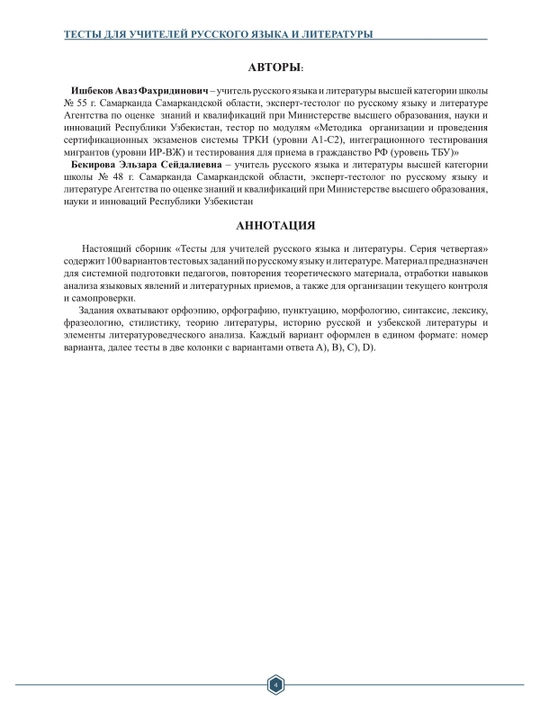 Тесты для учителей русского языка и литературы Серия 4/ 100 вариантов