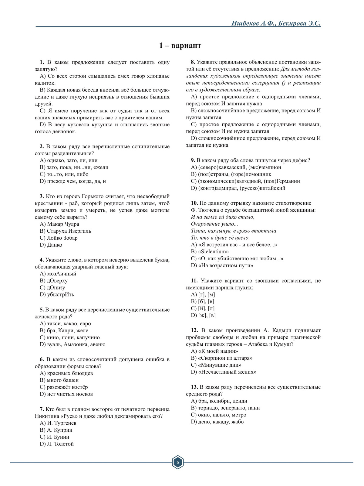 Тесты для учителей русского языка и литературы Серия 4/ 100 вариантов