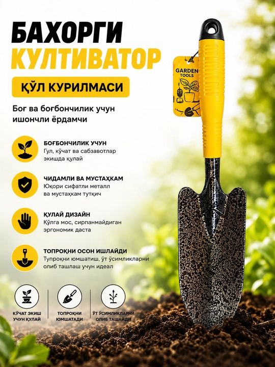 Садовая ручная лопатка с эргономичной ручкой, прочный металл, инструмент для сада - 