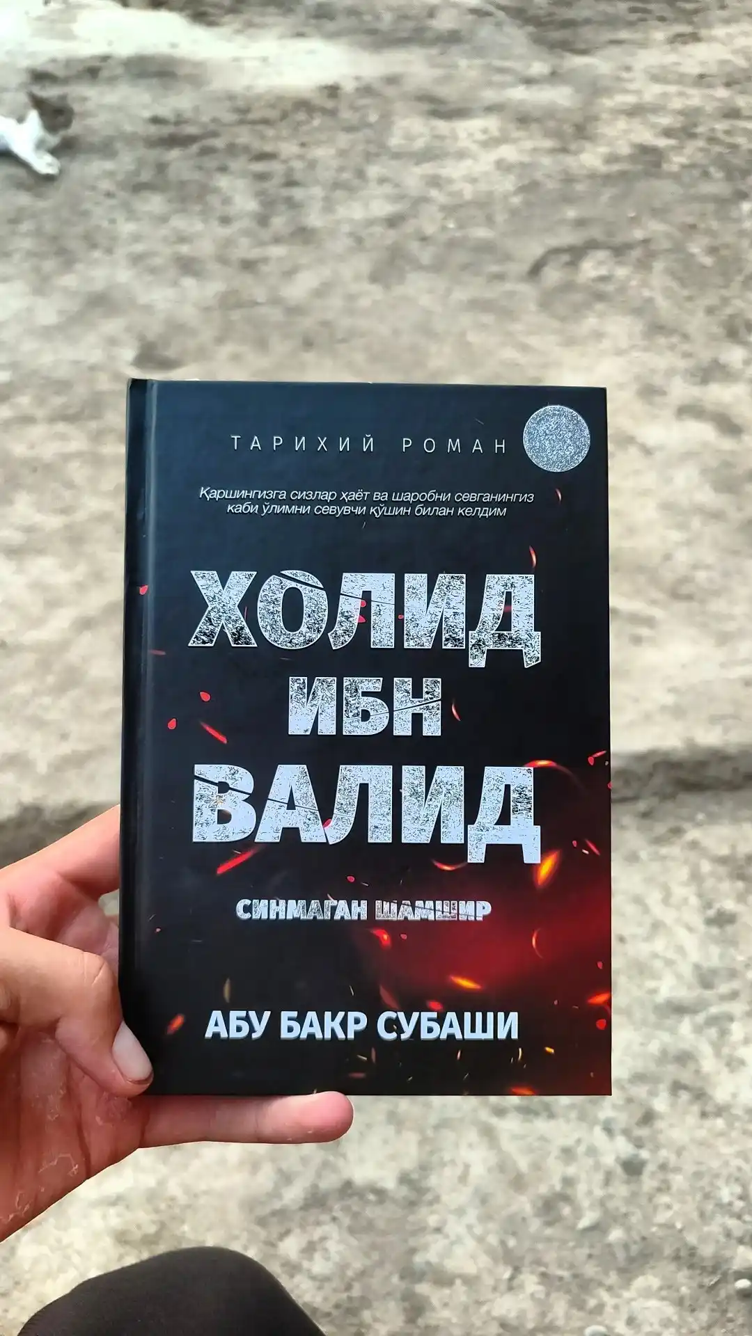 Холид ибн Валид (Синмаган Шамшир) — Абу Бакр Субаши