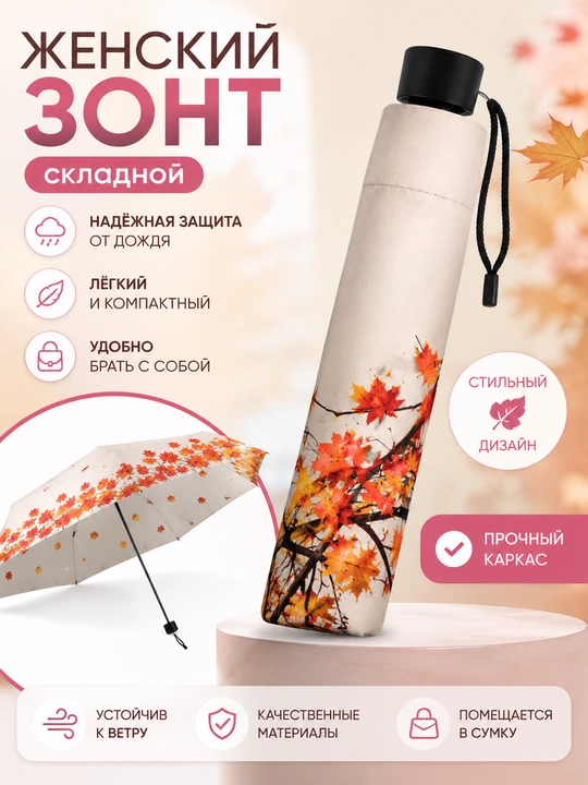 Компактный женский складной зонт - 