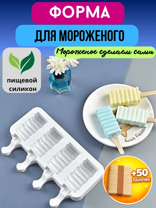Форма силиконовая для мороженого + 50 палочек, для фруктового льда, шоколадных батончиков - 