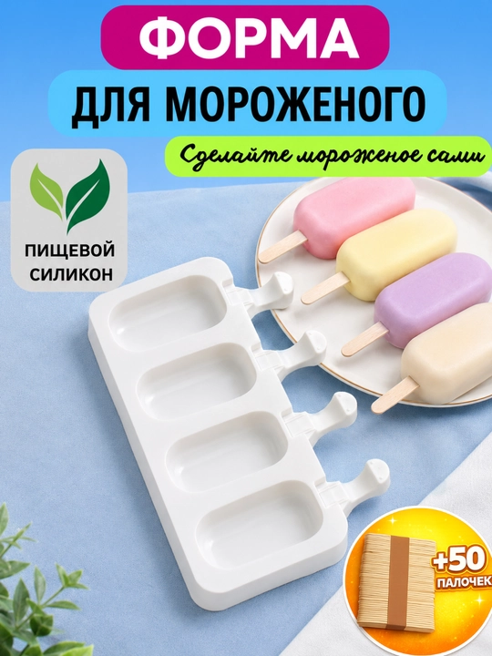 Форма силиконовая для мороженого + 50 палочек, для фруктового льда, шоколадных батончиков - 