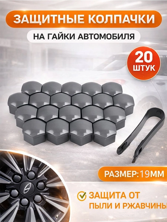 G'ildirak gaykalari uchun qopqoqlar 19 mm, 20 dona, avtomobil aksessuari - 