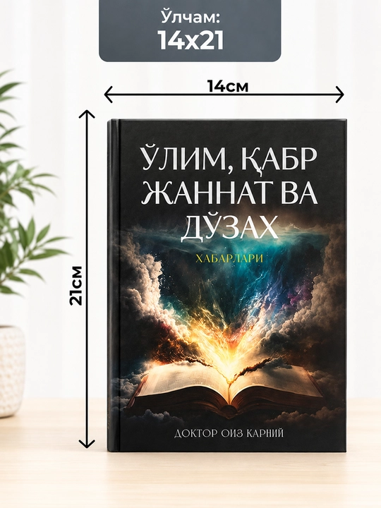 «Ўлим, қабр, жаннат ва дўзах хабарлари». Доктор Оиз Карний. Твердый переплет  - 